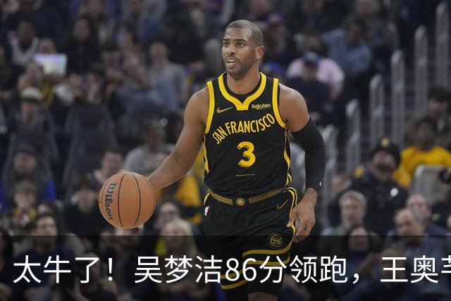 太牛了！吴梦洁86分领跑，王奥芊惊喜，张籽萱稳扎稳打，未来可期