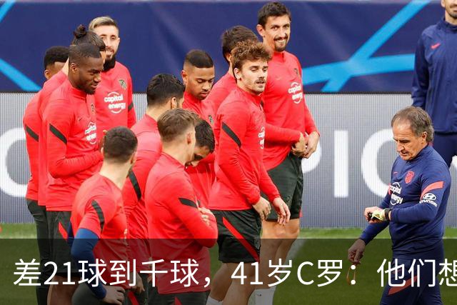 差21球到千球，41岁C罗：他们想用霰弹枪"杀"我，但我还在